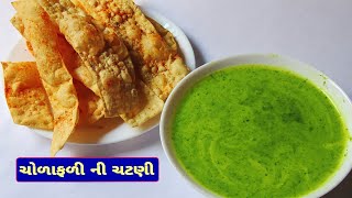 સ્પાઈસી ચોળાફળીની ચટણી બનાવવાની રીત  Spicy Chorafali Chutney Recipe [upl. by Nyvar]