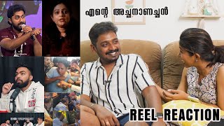 എന്റെ അച്ഛനാണച്ഛൻ  Reel Reaction By Viya Mallakara amp UnniVlogs [upl. by Atteynek]