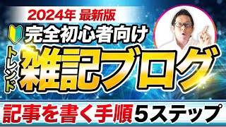 ブログ記事の書き方〜基本５つのステップ〜 [upl. by Linzer]