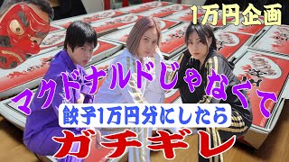 【ドッキリ】なんで１万円企画が餃子なんだよ！食べる根性月…口だけの全国まう…ぐったりの垣内D納言…横山ミルがキレる！？松戸クラス横山ミル [upl. by Patt]