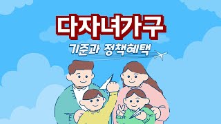 2024년 다자녀 가구 기준변경 및 정책혜택 총정리 [upl. by Haugen]