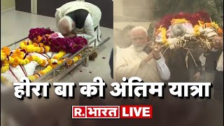 PM Modi Mother Passes Away Live हीरा बा की अंतिम यात्रा  Hiraben Modi  PM Modi Latest Hindi News [upl. by Nasya]