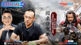 【圆桌讲究派】EP02  姜文如何站着把钱挣了  窦文涛姜文孟广美马未都  圆桌派第三季番外节目  优酷 YOUKU [upl. by Inilahs176]