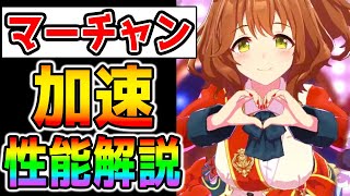 【ウマ娘】アストンマーチャン性能解説！短距離有効加速持ちのかわいいウマ娘！固有スキル強い？ガチャ評価【マーちゃん ウマ娘プリティーダービー ジュエル ウオッカ ダスカ】 [upl. by Rudwik887]