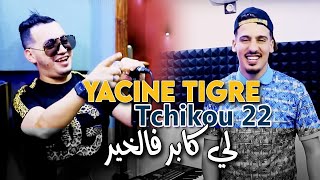 Yacine Tigre 2023 Li Kaber Felkhir لي كابر فالخير © Avec Tchikou 22  Clip Officiel 2023 [upl. by Naneek624]