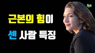 근본의 힘이 센 사람 특징  이런 사람이 부드러워도 강한 사람이다  근본의 힘이 세지는 법 [upl. by Edwine]