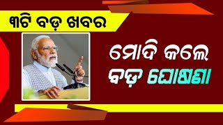 PM Kisan 17th Installment Money  Flipkart and PhonePe IPO Launch  Odisha Mobile Video [upl. by Yhtamit]