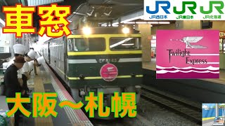 【車窓】寝台特急トワイライトエクスプレス224 大阪～札幌 [upl. by Jedidiah902]