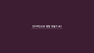 인디자인 툴 명함으로 익히기 1 [upl. by Nylrahs]