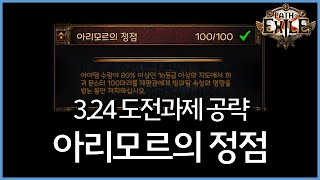 POE 324  도전과제  아리모르의 정점 재판관에 빙의 쉽게 하는법 공략이에요 [upl. by Shaper]