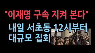 내일 우파시민단체 개인 등 총출동서초 법원앞 12시부터 대규모 집회 [upl. by Ytissac877]