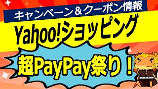 255％還元！Yahooショッピング超PayPay祭りラスト2日間の買い物で大量のポイント還元を獲得する方法を解説してみた [upl. by Arual]