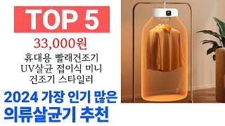 의류살균기 TOP10 인기 구매 순위 추천해요 [upl. by Hairej]