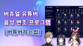 버튜버하는법  버츄얼 유튜버 음성 변조 프로그램 [upl. by Ynavoj575]