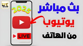 طريقة فتح لايف علي اليوتيوب التحديث الاخير  How to Live Stream On YouTube [upl. by Barnabe558]