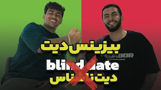 بلایند دیت یا بیزینس دیت ؟  Blind date or Business date [upl. by Sherlocke441]