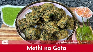 How to make Methi na Gota at home  मेथी ना गोटा बनाने का सबसे आसान तरीका  Methi Bhajiya  Pakora [upl. by Ahrat217]