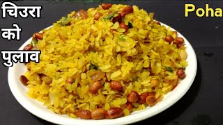 Chiura Ko Pulao मात्र ५मिनेट मा बनाउनुहोस चिउरा को मिठो पुलाव Khaja Poha [upl. by Charles]