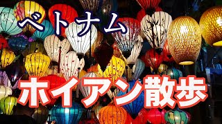 【ベトナム旅行】ホイアン観光〜のんびりお散歩〜バインミーを食べて〜ランタンに癒される [upl. by Aland]