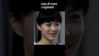 கடைசி வரை பாருங்கள்  movie explained in tamil  movie explained  movie  shorts [upl. by Alyhc78]