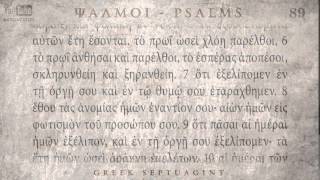 PSALM 89 ΨΑΛΜΟΣ ΠΘ Ο SEPTUAGINT AUDIO TEXT [upl. by Idnarb]