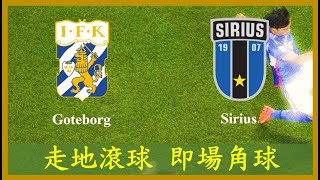 LIVE🔴FOOTBALL Allsvenskan Goteborg vs Sirius K League Daejeon Citizen Incheon Utd【專攻角球】【走地滾球】【即場分析】 [upl. by Marisa]