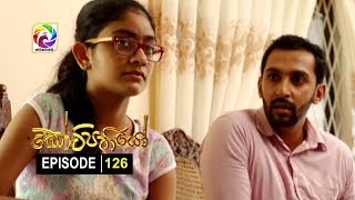 Kotipathiyo Episode 126 කෝටිපතියෝ  සතියේ දිනවල රාත්‍රී 900 ට [upl. by Willner]