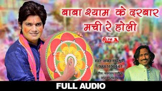 Fagan Song 2017  बाबा श्याम के दरबार मची रे होली  होली धमाल  Audio Song  Alfa Music amp Films [upl. by Lucien]