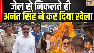 Dhananjay Singh News  मुंगेर चुनाव से पहले अनंत सिंह की एंट्री का मतलब Hindi News  Latest  N18V [upl. by Arammahs448]