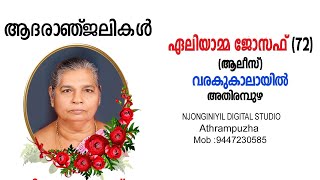 ഏലിയാമ്മ ജോസഫ് 72 ആലീസ്  വരകുകാലായിൽ അതിരമ്പുഴ [upl. by Briana983]