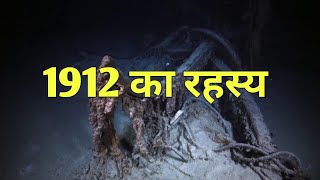 1912 का रहस्य  क्या हुआ था 1912 मैं [upl. by Eninnaj]