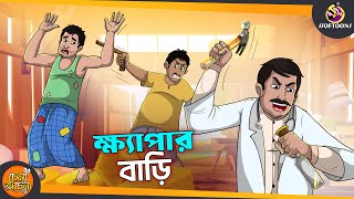 KHAYPAR BARI  SSOFTOONS GOLPO  Magical Bangla Golpo  COMEDY  BANGLA GOLPO [upl. by Isyad690]