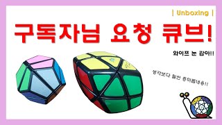 UNBOXING 요즘 언박싱을 자주합니다ㅋㅋ와이프 눈 감아 구독자님 요청 큐브  2x2 Dodecahedron amp Skewb Curvy Rhombohedron cube [upl. by Gloriane]