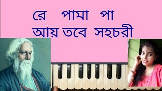 Ay tobe sohochoriআয় তবে সহচরিরবীন্দ্রসঙ্গীতHarmonium Lesson by Trisha [upl. by Tiffanle]