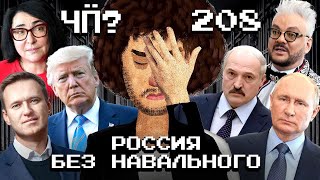 Навальный умер НТВ «мочит» Собчак новости Туркменистана  Чё Происходит 208 [upl. by Vanzant]