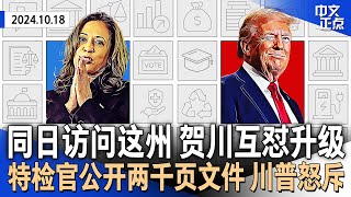 遭贺锦丽呛“精疲力尽” 川普回应｜特检官公开大量文件：川普喝可乐看国会骚乱直播｜埋藏100年！堪萨斯城时间胶囊开箱｜纽约州提新法 袭击外卖郎为重罪《中文正点》241018 [upl. by Akemat]