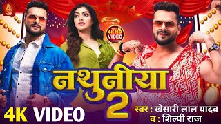 Video  नथुनिया 2  Khesari Lal Yadav  Nathuniya 2  Shilpi Raj  New Viral Bhojpuri Song 2024 [upl. by Onaimad]