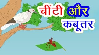 चींटी और कबूतर की कहानी I Hindi Kahaniya I Moral Stories I Panchtantra Ki Kahaniyan I Fairy Tales [upl. by Hughmanick]