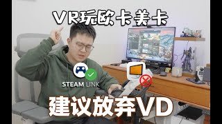 直说了，用Steam Link串流效果吊打VD！ [upl. by Adnilram]