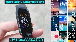 ФИТНЕСБРАСЛЕТ М7 SMART BAND 7  ОБЗОР и ПЕРВАЯ НАСТРОЙКА 119 циферблатов [upl. by Munn794]