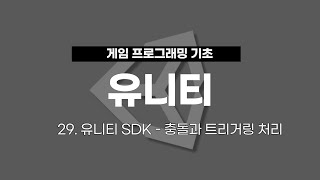 29 유니티 게임 프로그래밍  유니티 SDK  충돌과 트리거링 처리 [upl. by Adali222]