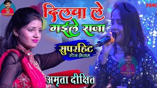 दिलवा ले गईले राजा  अमृता दीक्षित स्टेज शो  Amrita Dixit stage show  dilwale [upl. by Huntley]