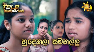 Hiru Tele Films  EP 145  හුදෙකලා සමනල්ලූ  20210918 [upl. by Leahcym]