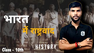 भारत में राष्ट्रवाद nationalism in india  class 10 history  biharboard cbse viral [upl. by Nnylarac]