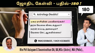 ஜோதிட கேள்வி பதில்180 மகரம் ராசியின் பலவீனங்கள் 9842208655 capricorn 2024rasipalan astrology [upl. by Schou]