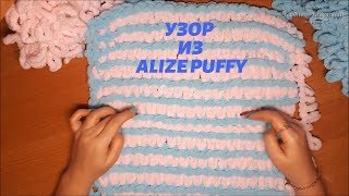 Узор из Alize Puffy для детского пледа Вязание без спиц и крючка [upl. by Adnoek148]