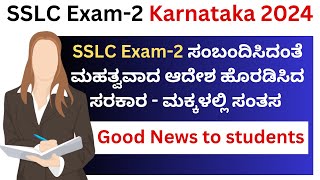 SSLC Exam 2 KarnatakaSSLC exam2 Exam Date 2024SSLC Exam2 Result 2024SSLC Exam2 Question Paper [upl. by Ireland]