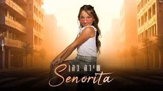 שירה כהן  Senorita קאבר [upl. by Eikcor]