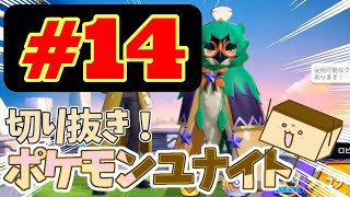 【ポケモンユナイト切り抜き】とある日の配信まとめ 14 [upl. by Hannah229]