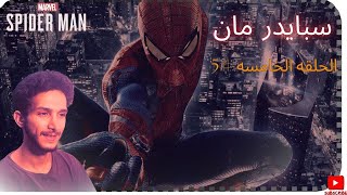 Marvels SpiderMan1 5 \سبايدر مان الحلقه الخامسه [upl. by Rebmat]